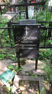 Сорокова Варвара Ильинична